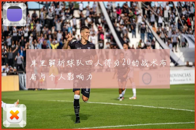库里解析球队四人得分20的战术布局与个人影响力