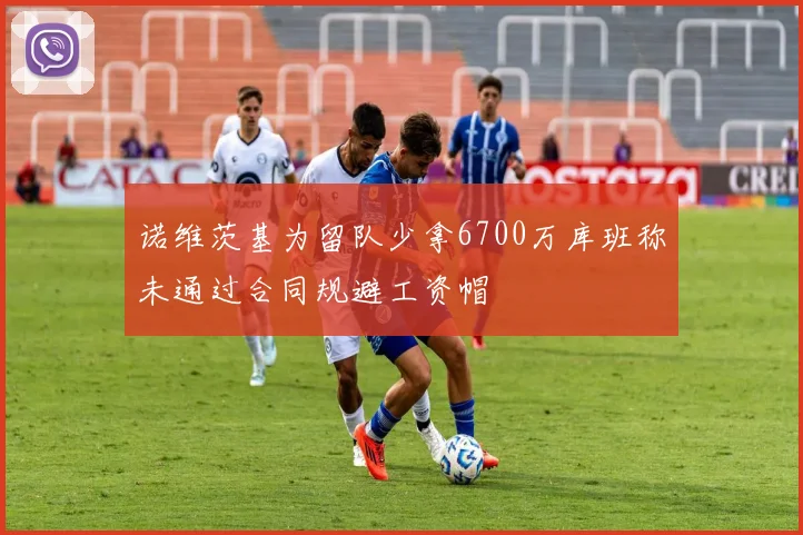 诺维茨基为留队少拿6700万库班称未通过合同规避工资帽