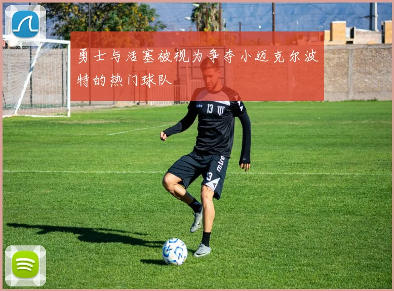 勇士与活塞被视为争夺小迈克尔波特的热门球队