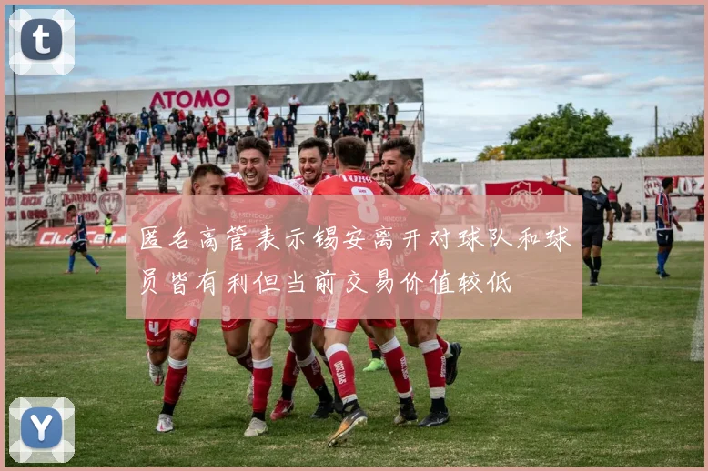 匿名高管表示锡安离开对球队和球员皆有利但当前交易价值较低