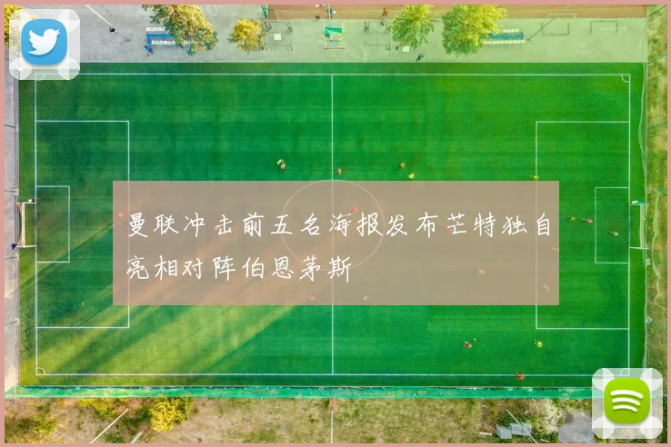 曼联冲击前五名海报发布芒特独自亮相对阵伯恩茅斯