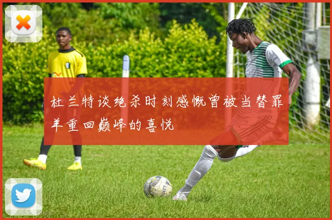 杜兰特谈绝杀时刻感慨曾被当替罪羊重回巅峰的喜悦