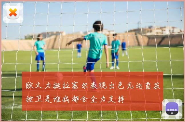 欧文力挺拉塞尔表现出色无论首发控卫是谁我都会全力支持